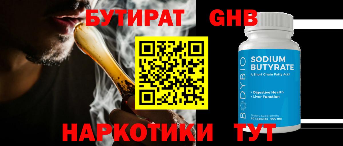 Бутират Butirat Новодвинск