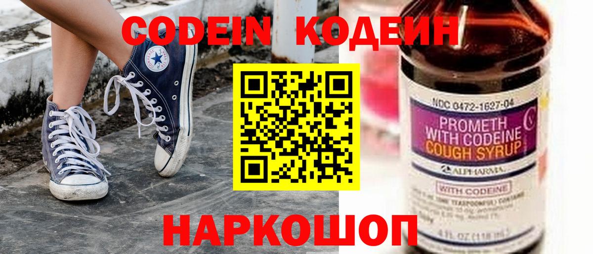 Codein напиток Lean (лин)  Кодеин Purple Drank  Новодвинск  Вход с VPN 